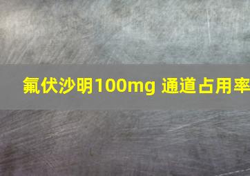 氟伏沙明100mg 通道占用率